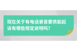 阿合奇收债公司联系电话:专业高效,助您无忧追债 阿合奇收债公司联系电话:专业高效,助您无忧追债
